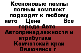 Ксеноновые лампы,полный комплект,подходят к любому авто. › Цена ­ 3 000 - Все города Авто » Автопринадлежности и атрибутика   . Камчатский край,Вилючинск г.